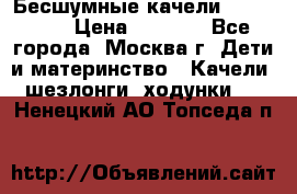 Бесшумные качели InGenuity › Цена ­ 3 000 - Все города, Москва г. Дети и материнство » Качели, шезлонги, ходунки   . Ненецкий АО,Топседа п.